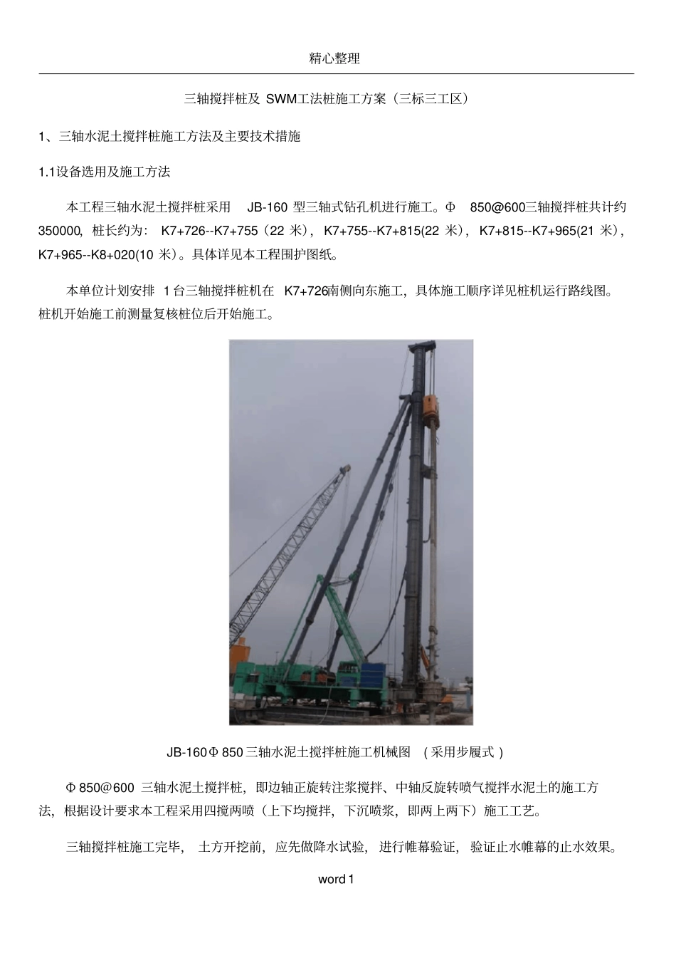 三轴搅拌桩及SWM工法桩施工方案_第1页