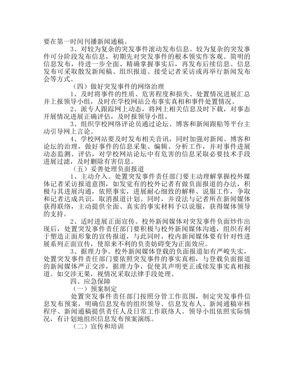 政教处范文学校突发事件新闻管理应急预案 _第3页