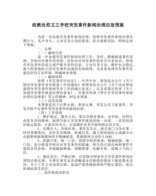 政教处范文学校突发事件新闻管理应急预案 
