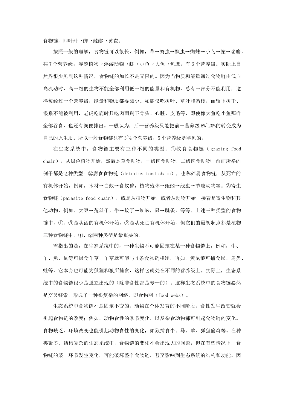 【精品】高中生物 （人教大纲版）第二册 第八章　生物与环境     3生态系统(二、备课资料)_第2页