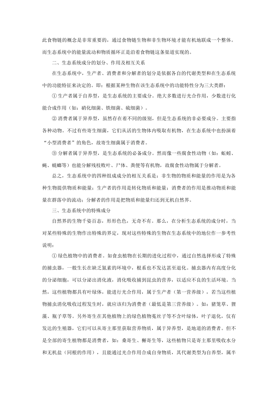 【精品】高中生物 （人教大纲版）第二册 第八章　生物与环境     3生态系统(二、备课资料)_第3页