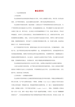【精品】高中生物 （人教大纲版）第二册 第八章　生物与环境     3生态系统(二、备课资料)