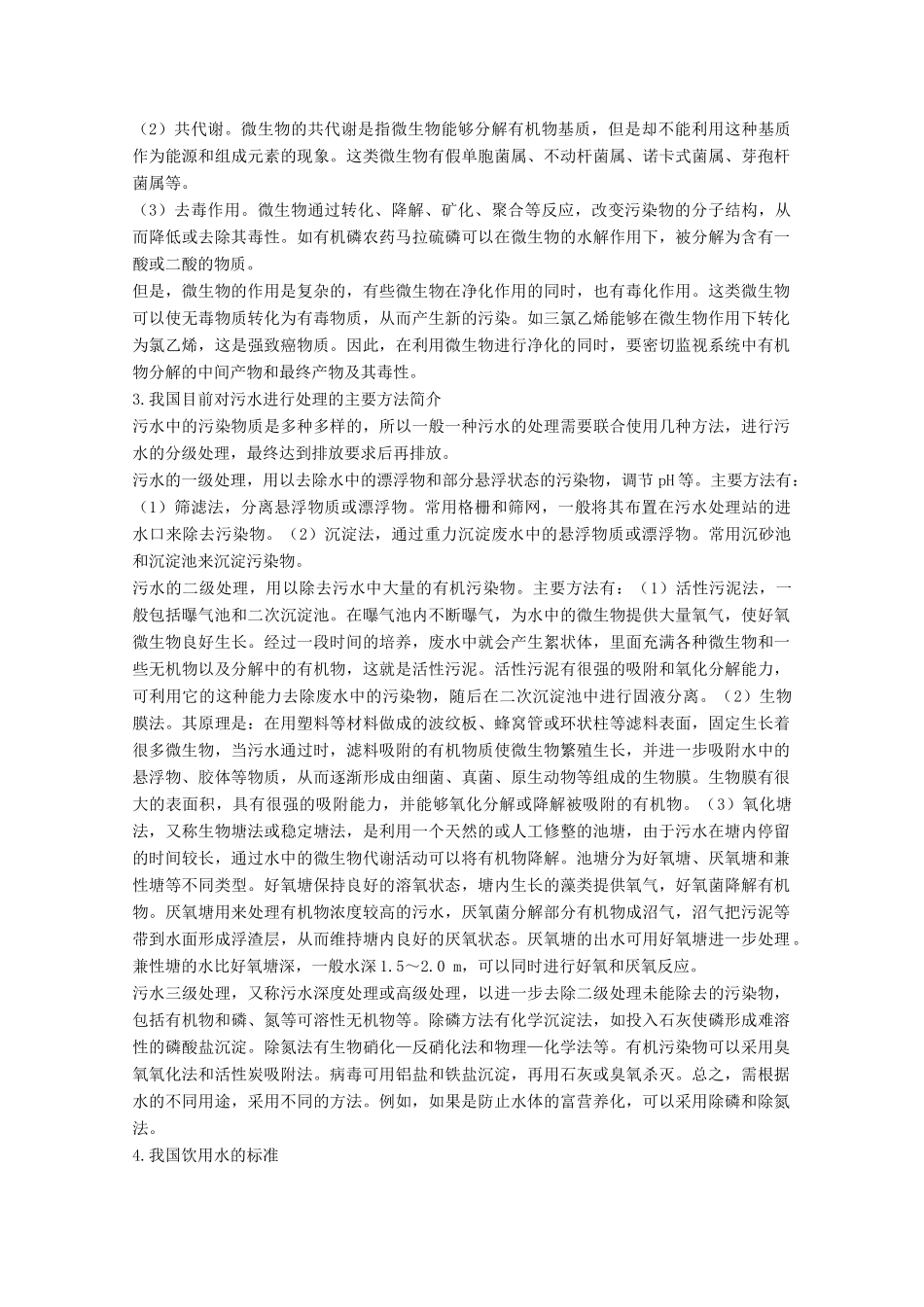 高中生物 4.2《生物净化的原理及其应用》教案 新人教版选修2_第3页