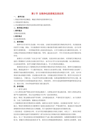 高中生物 4.2《生物净化的原理及其应用》教案 新人教版选修2