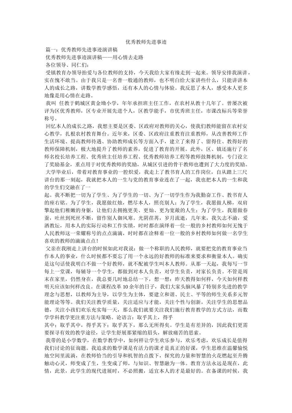 优秀教师先进事迹参考 _第1页