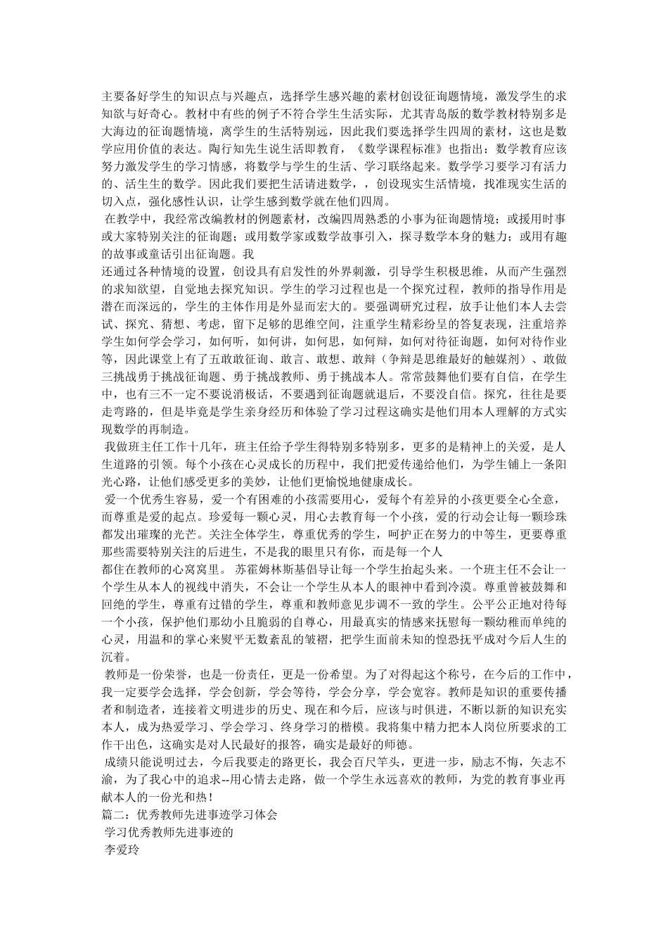 优秀教师先进事迹参考 _第2页