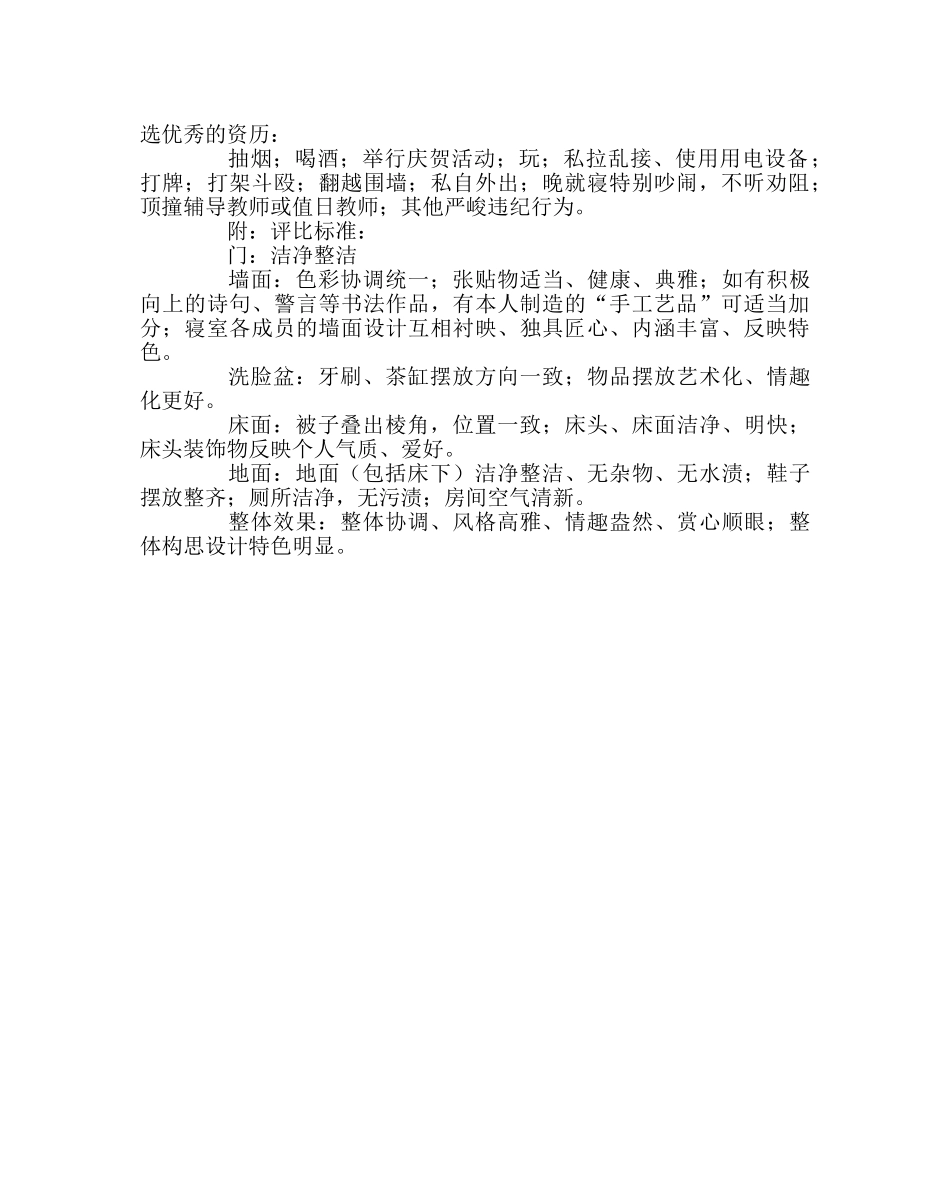 政教处范文文明寝室建设评比实施方案 _第2页