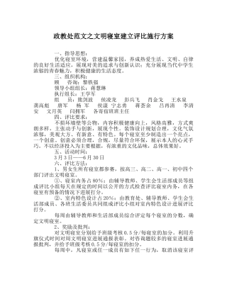 政教处范文文明寝室建设评比实施方案 