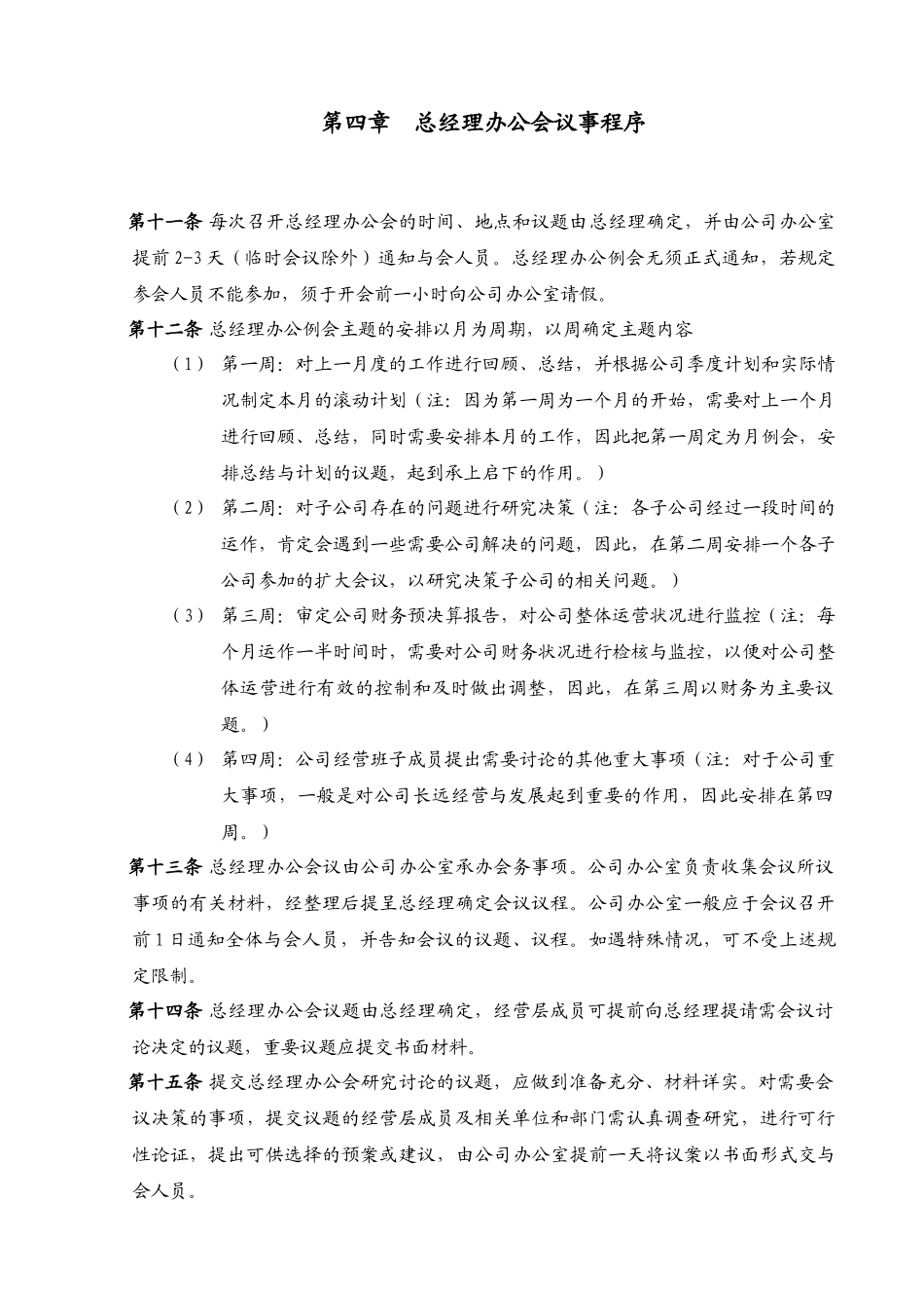 总经理办公会议事规则_第3页