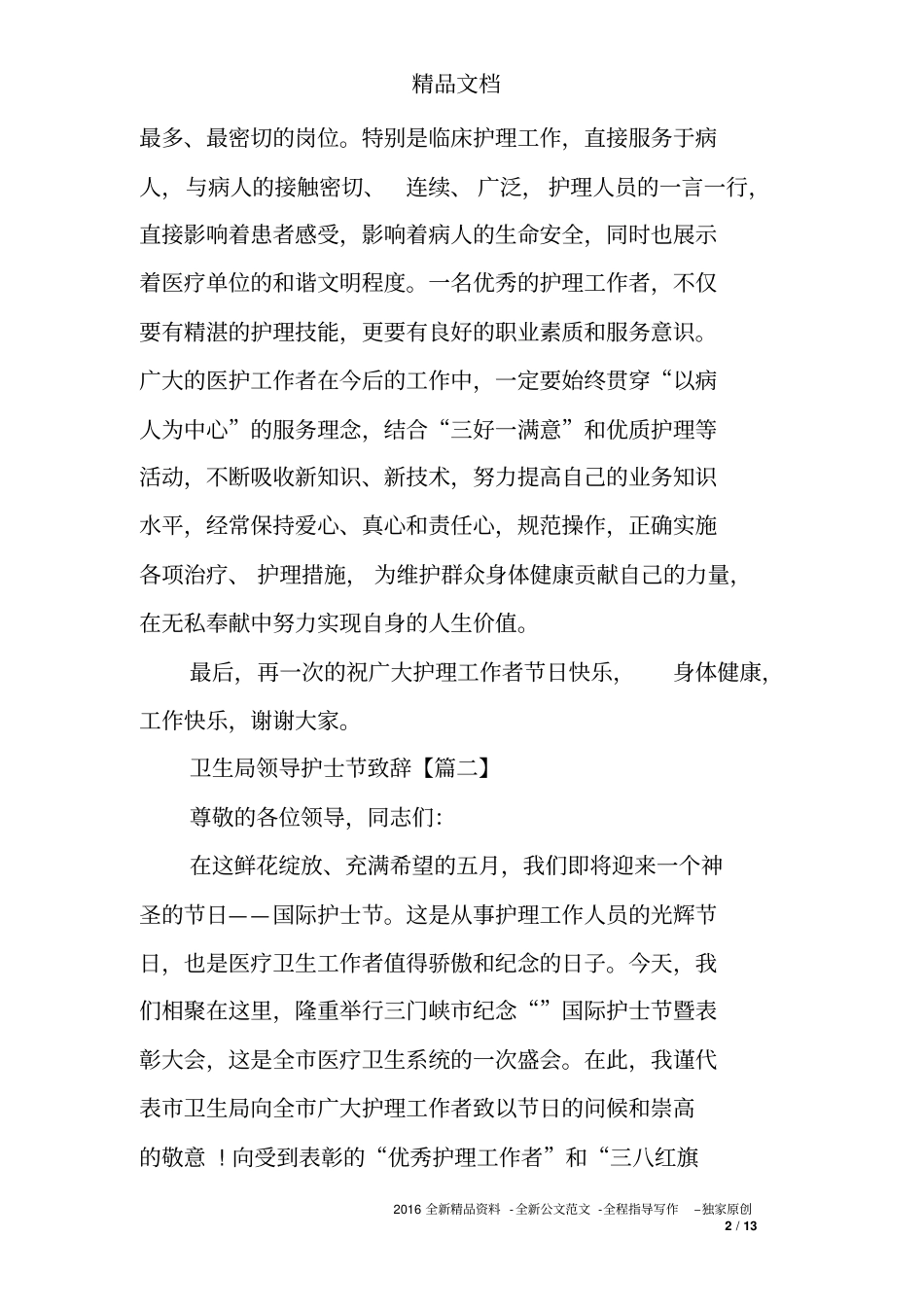 卫生局领导护士节致辞_第2页