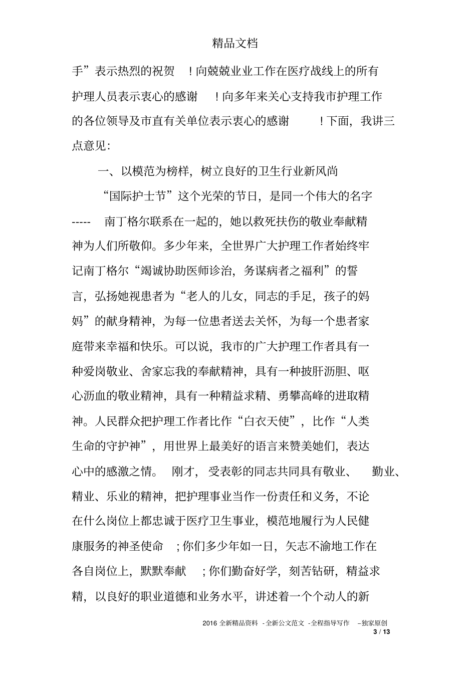 卫生局领导护士节致辞_第3页