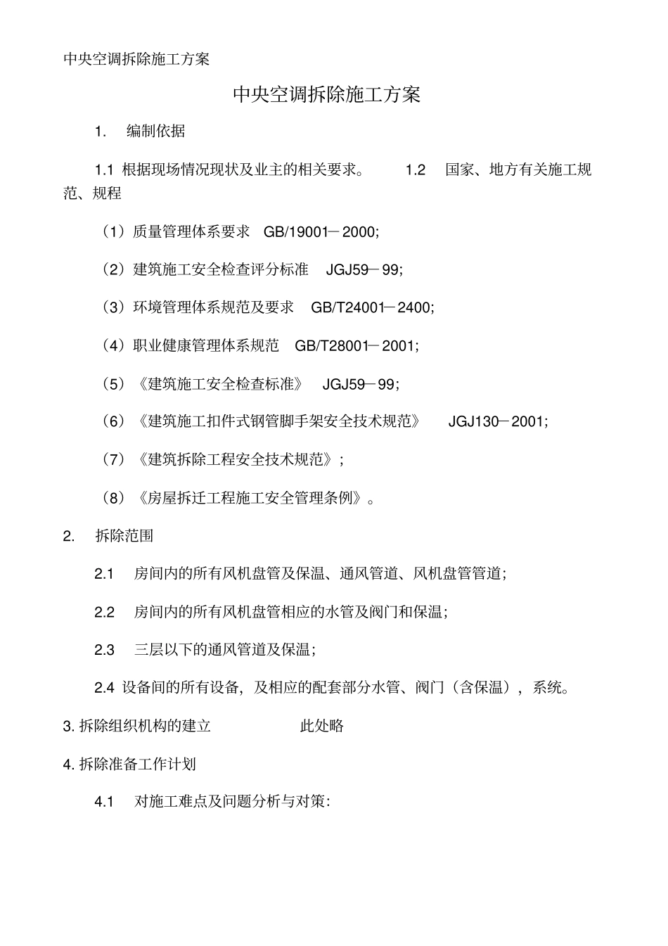 中央空调拆除施工方案_第1页