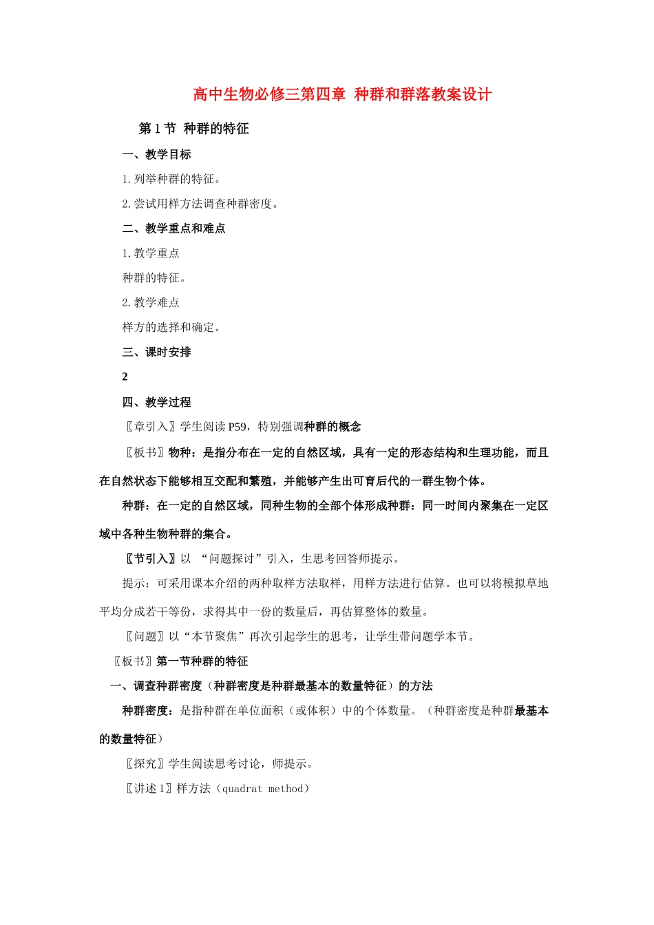 高中生物 第四章 种群和群落教案 新人教版必修3_第1页