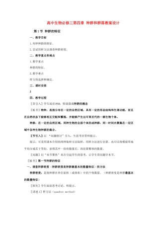 高中生物 第四章 种群和群落教案 新人教版必修3