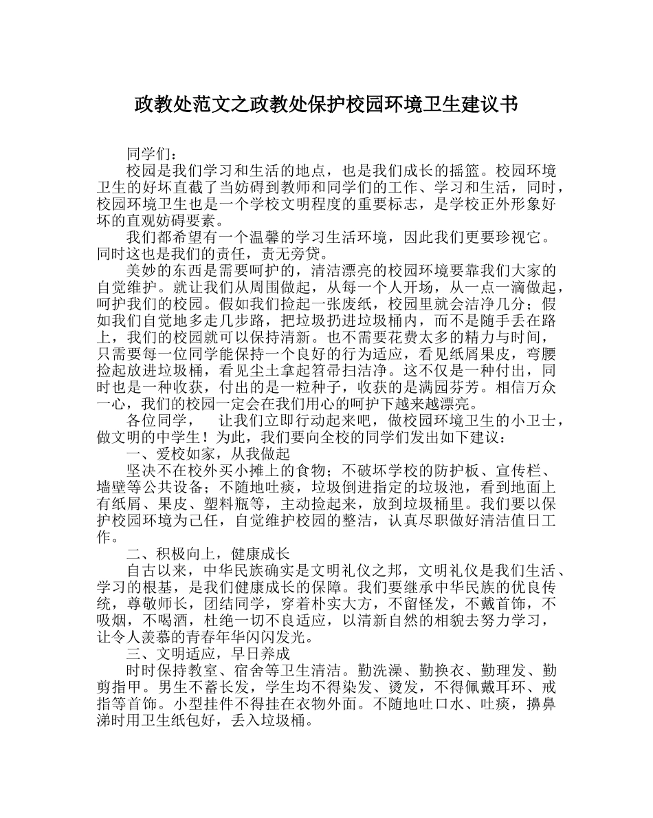 政教处范文政教处保护校园环境卫生倡议书 _第1页