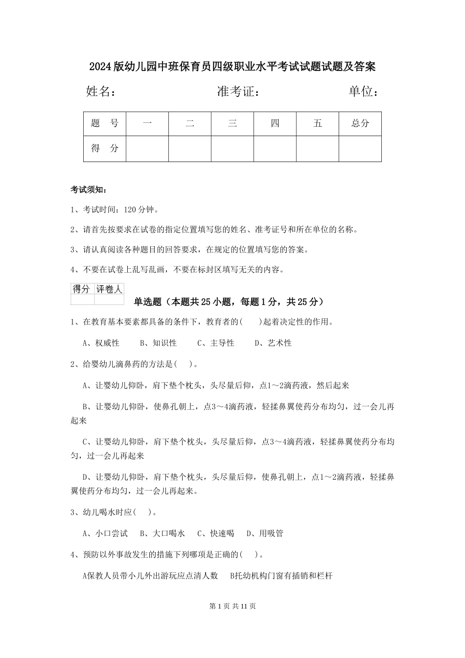 2018版幼儿园中班保育员四级职业水平考试试题试题及答案_第1页