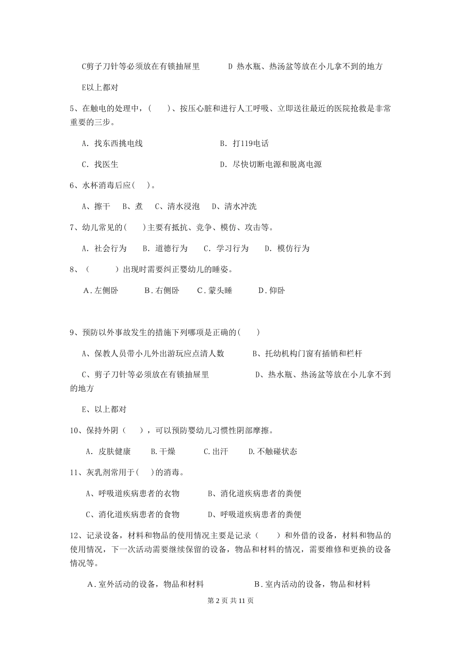 2018版幼儿园中班保育员四级职业水平考试试题试题及答案_第2页