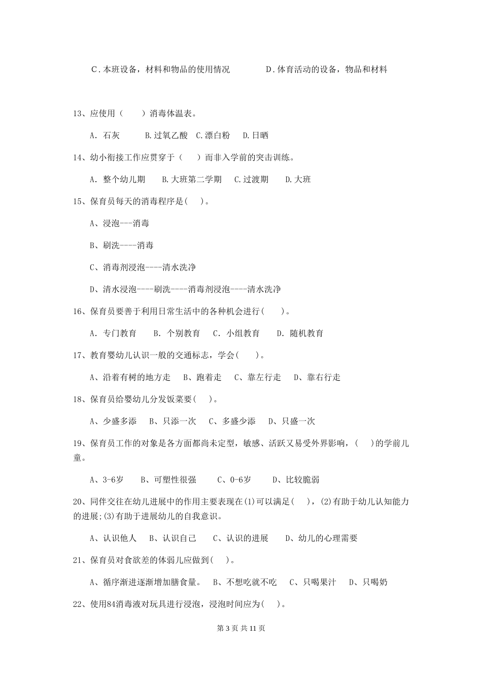 2018版幼儿园中班保育员四级职业水平考试试题试题及答案_第3页