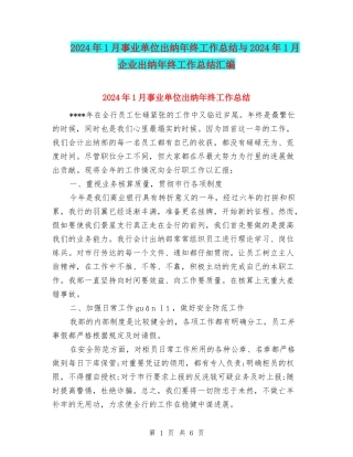 2024年1月事业单位出纳年终工作总结与2024年1月企业出纳年终工作总结汇编