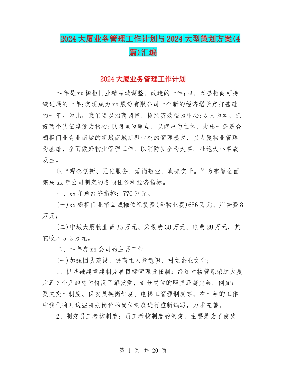 2024大厦业务管理工作计划与2024大型策划方案汇编_第1页