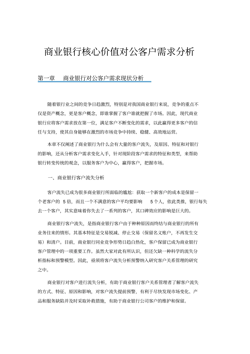 商业银行核心价值对公客户需求分析报告_第1页