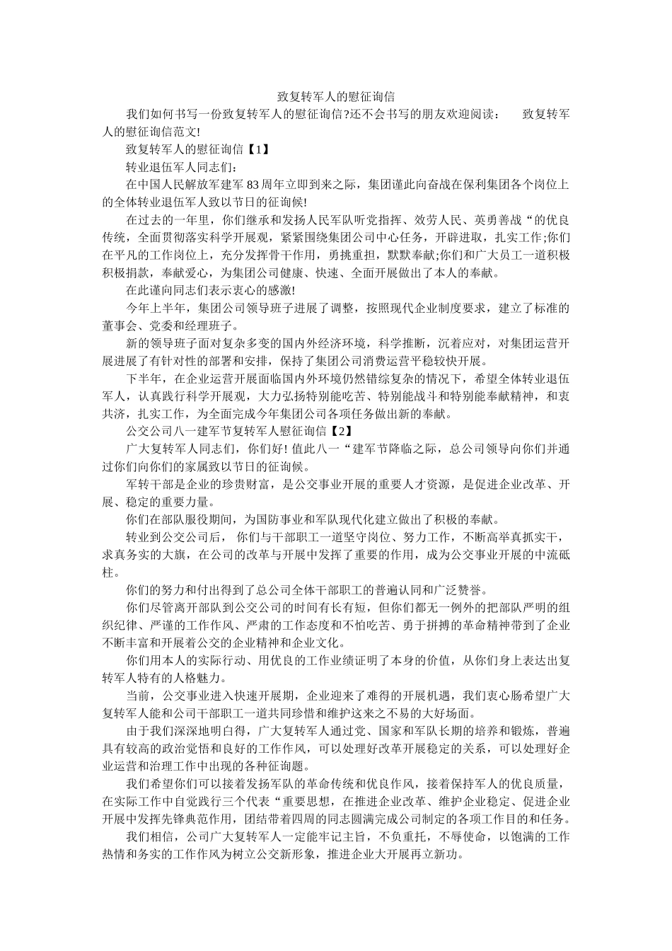 致复转ۥ军人的慰问信精选 _第1页