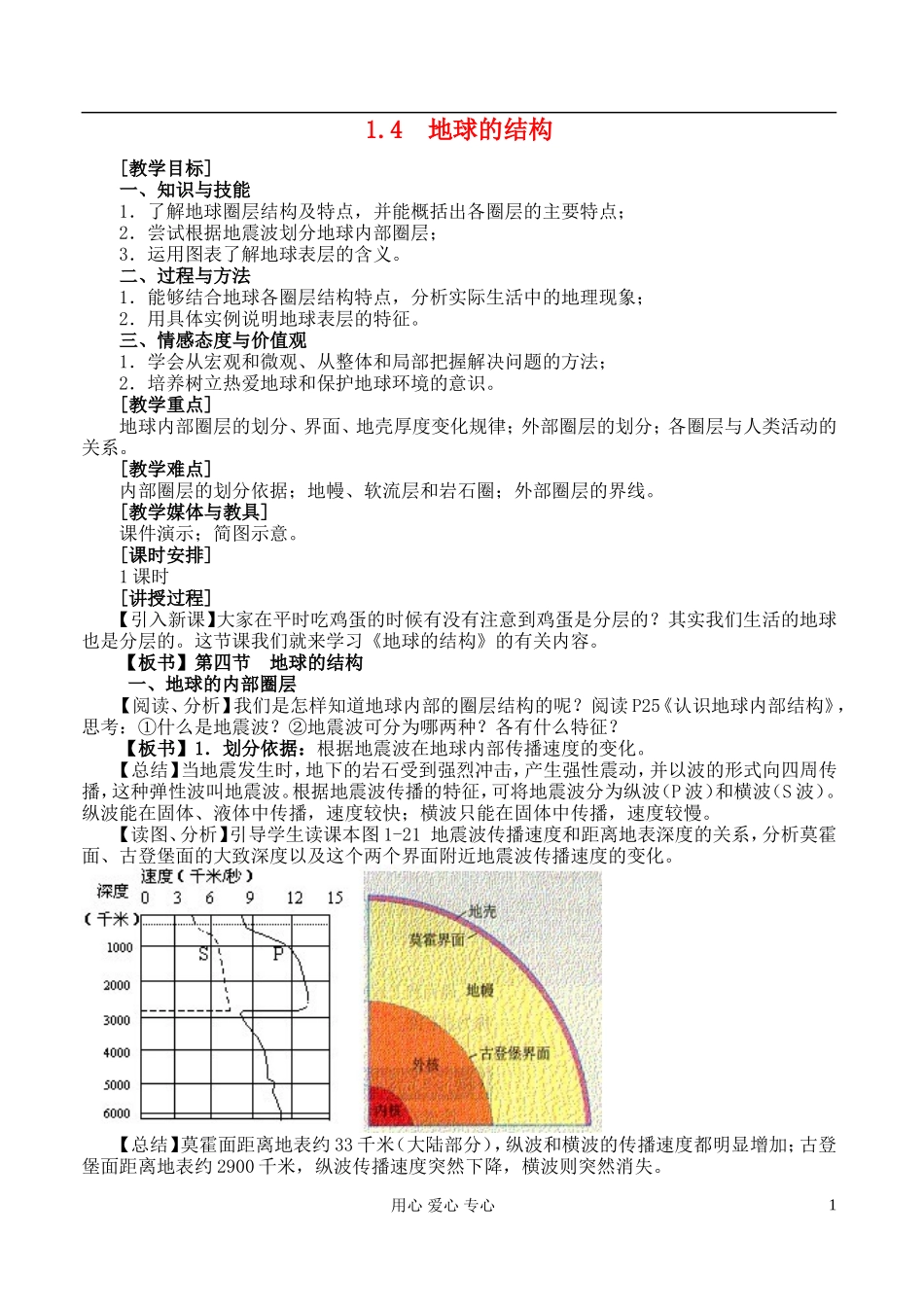 高中地理 1.4 地球的圈层结构教案 湘教版必修1_第1页