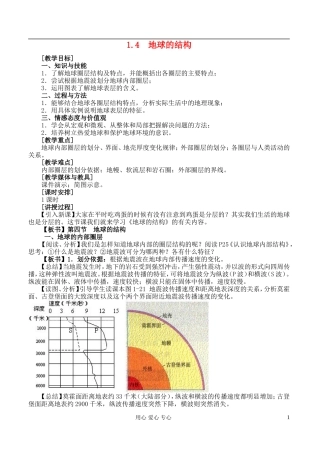 高中地理 1.4 地球的圈层结构教案 湘教版必修1