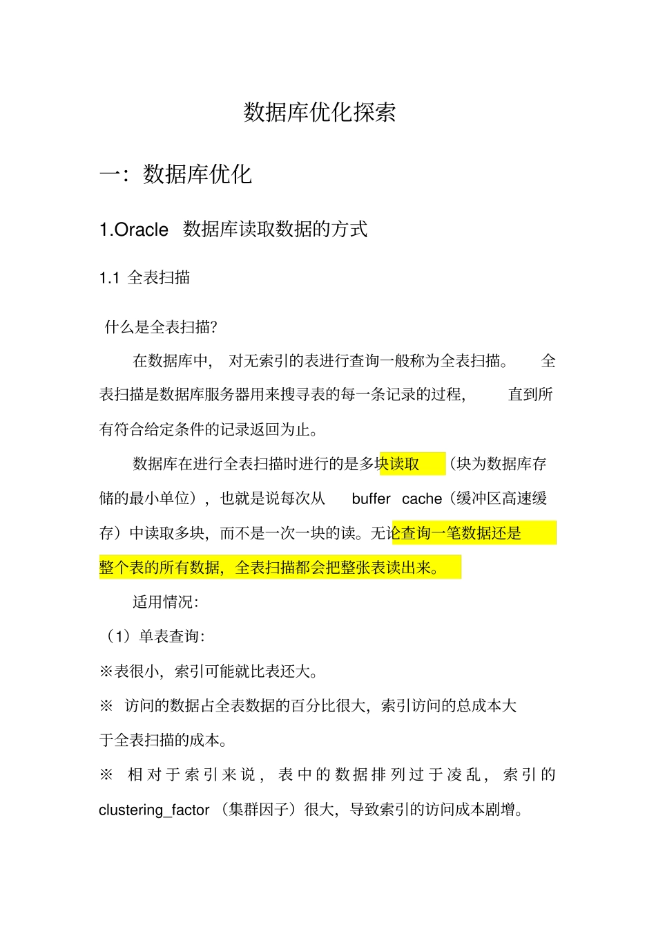 数据库优化、备份与恢复探索_第1页