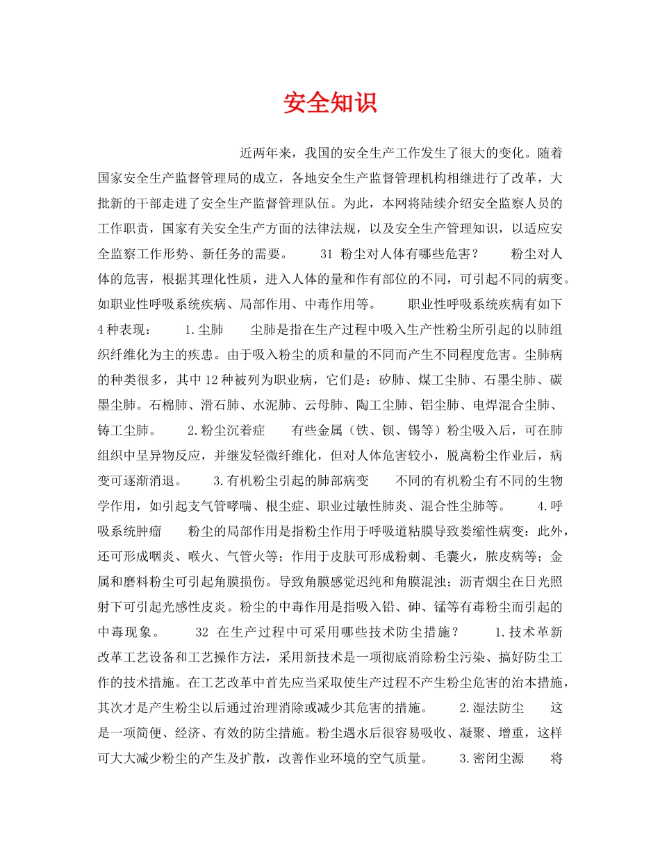 《安全教育》之安全知识 _第1页