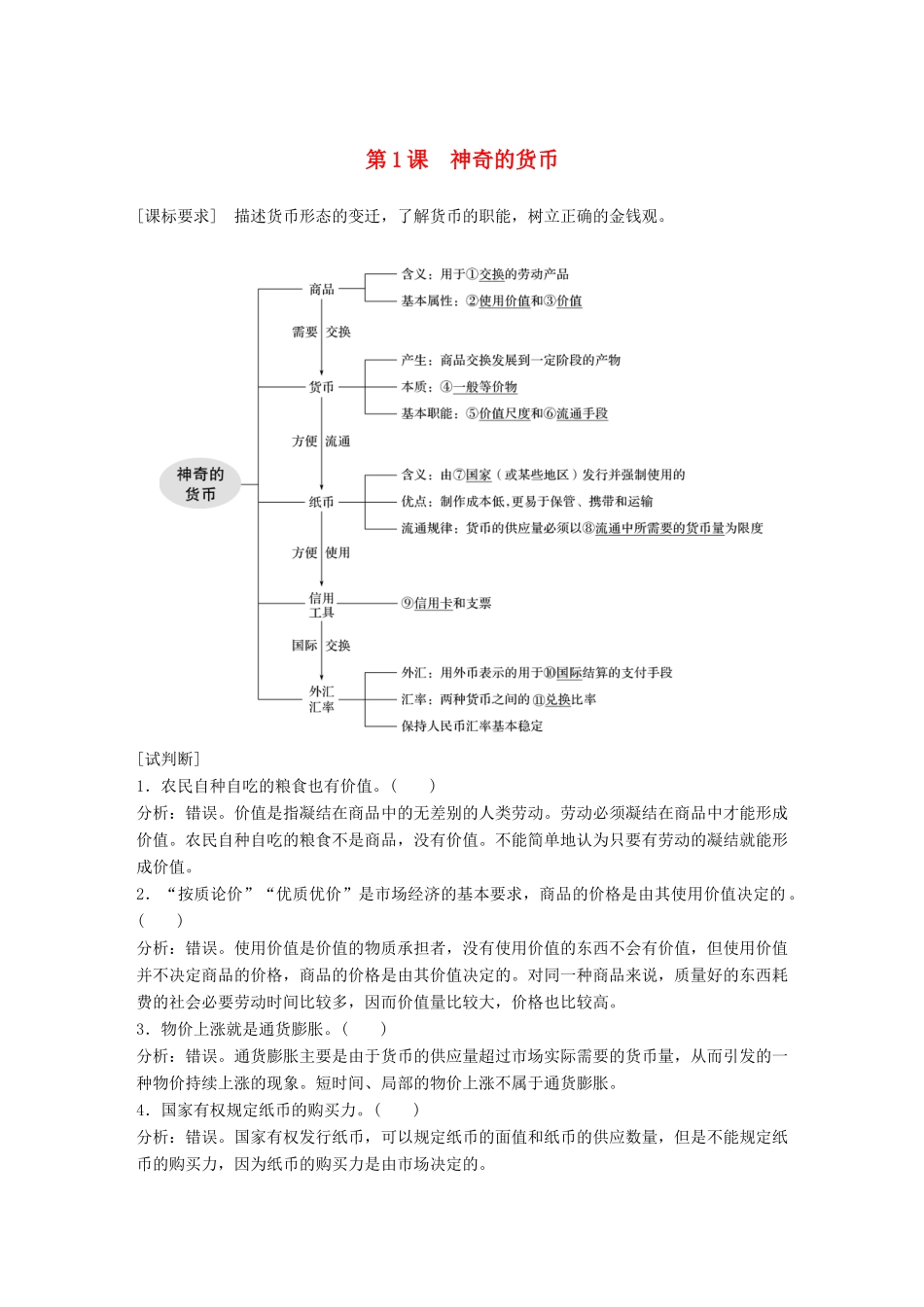 （鲁京津琼专用）高考政治大一轮复习 第一单元 生活与消费 第1课 神奇的货币讲义-人教版高三全册政治教案_第1页