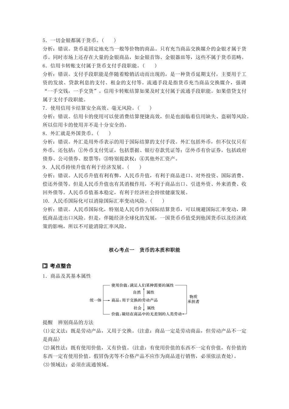 （鲁京津琼专用）高考政治大一轮复习 第一单元 生活与消费 第1课 神奇的货币讲义-人教版高三全册政治教案_第2页