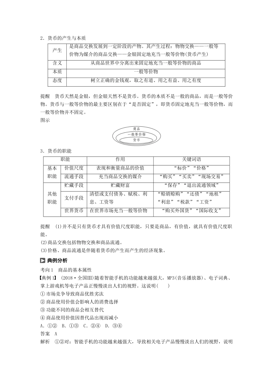 （鲁京津琼专用）高考政治大一轮复习 第一单元 生活与消费 第1课 神奇的货币讲义-人教版高三全册政治教案_第3页