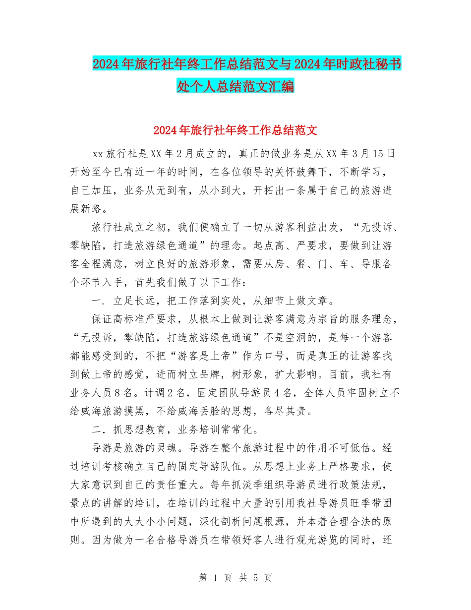 2024年旅行社年终工作总结范文与2024年时政社秘书处个人总结范文汇编_第1页