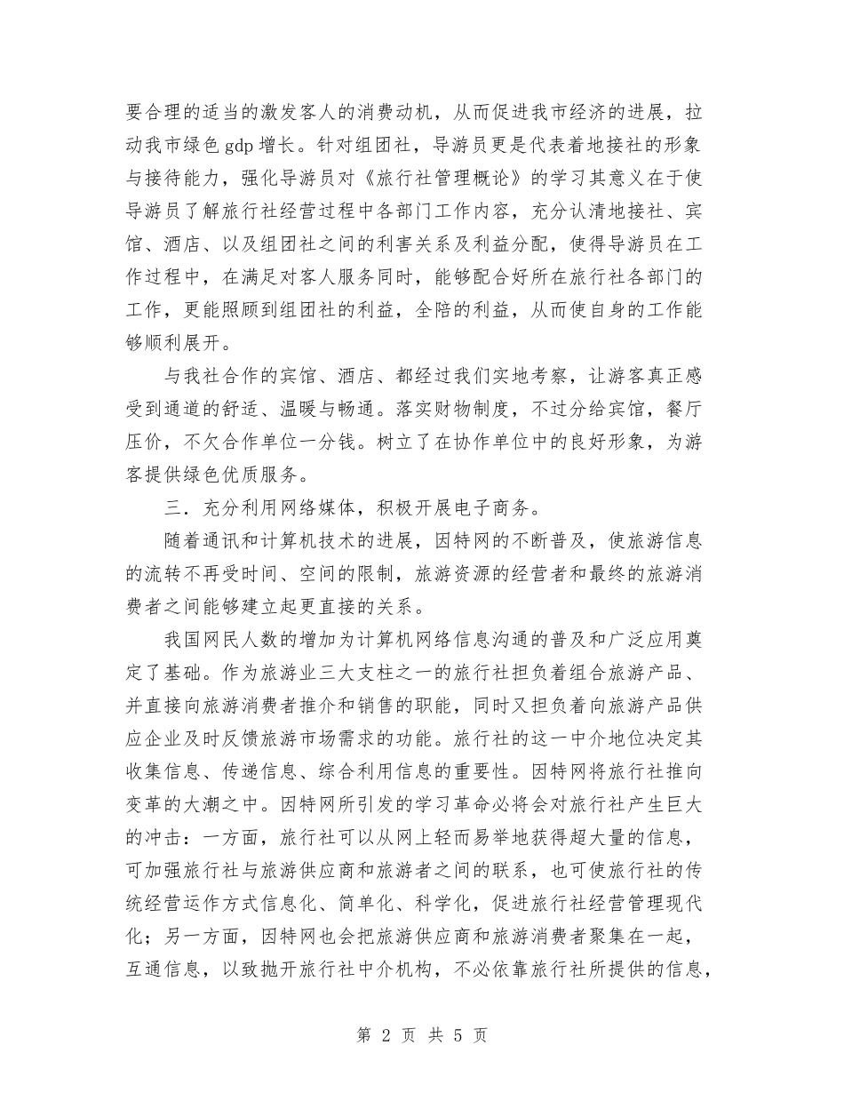 2024年旅行社年终工作总结范文与2024年时政社秘书处个人总结范文汇编_第2页