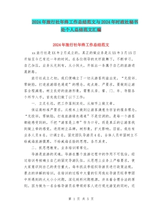 2024年旅行社年终工作总结范文与2024年时政社秘书处个人总结范文汇编