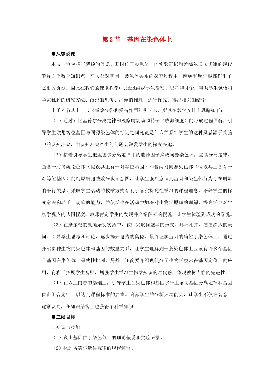 高中生物 基因在染色体示范教案 新人教版_第1页