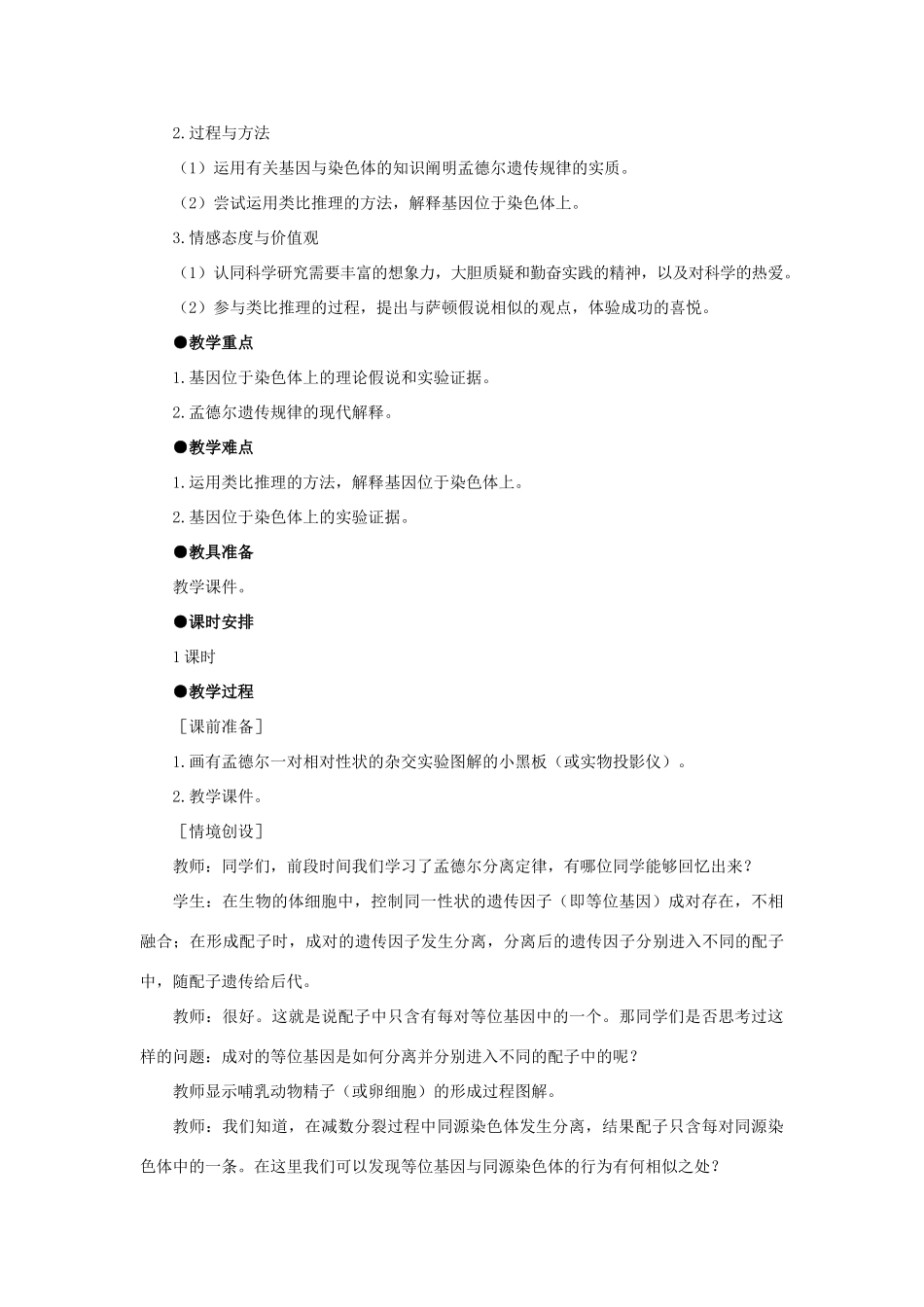 高中生物 基因在染色体示范教案 新人教版_第2页