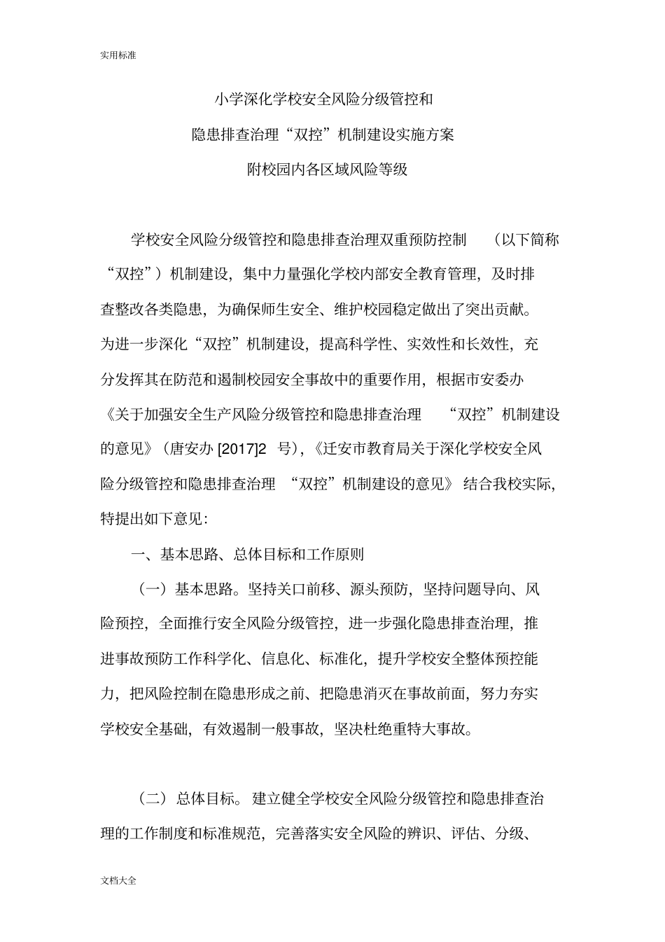 学校安全系统双控机制管理系统实施方案设计_第1页