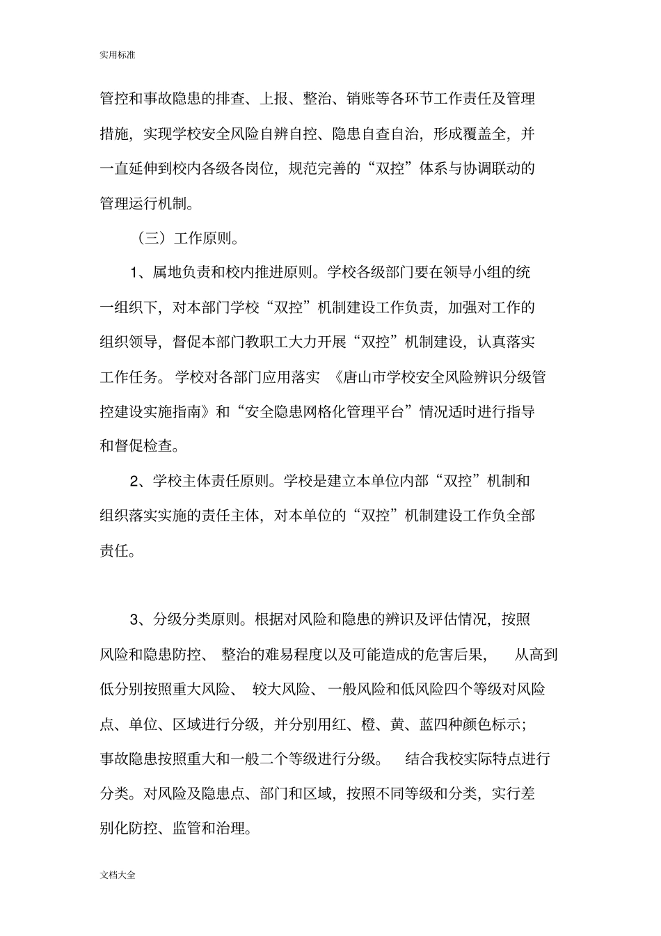 学校安全系统双控机制管理系统实施方案设计_第2页