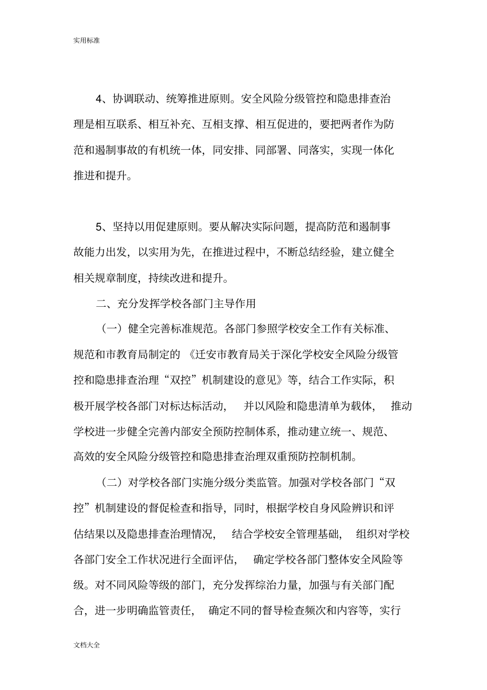 学校安全系统双控机制管理系统实施方案设计_第3页