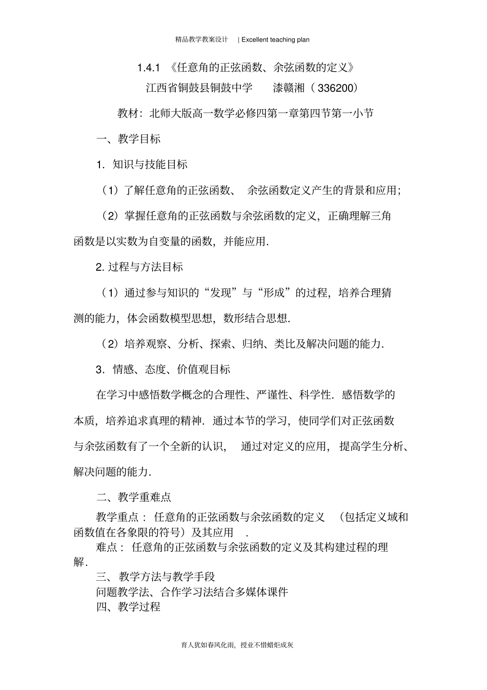 1.4.1《任意角的正弦函数、余弦函数的定义》教学设计新部编版_第2页