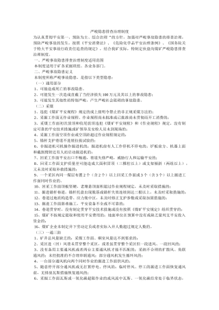 重大隐ۥ患排查治理制度精选 