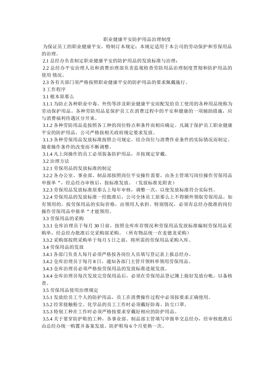 职业健ۥ康安全防护用品管理制度精选 _第1页