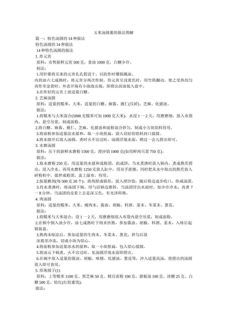 玉米汤圆羹的做法图解精选 _第1页