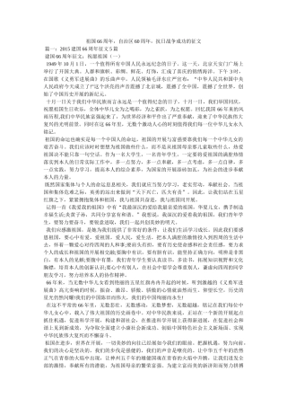 祖国66周年，自治区60周年，抗日战争胜利的征文 