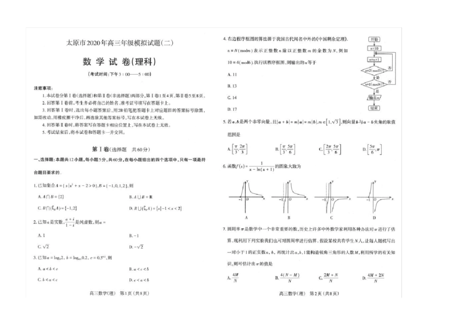 太原市2020年高三模拟考试理科数学试题与答案与答案_第1页