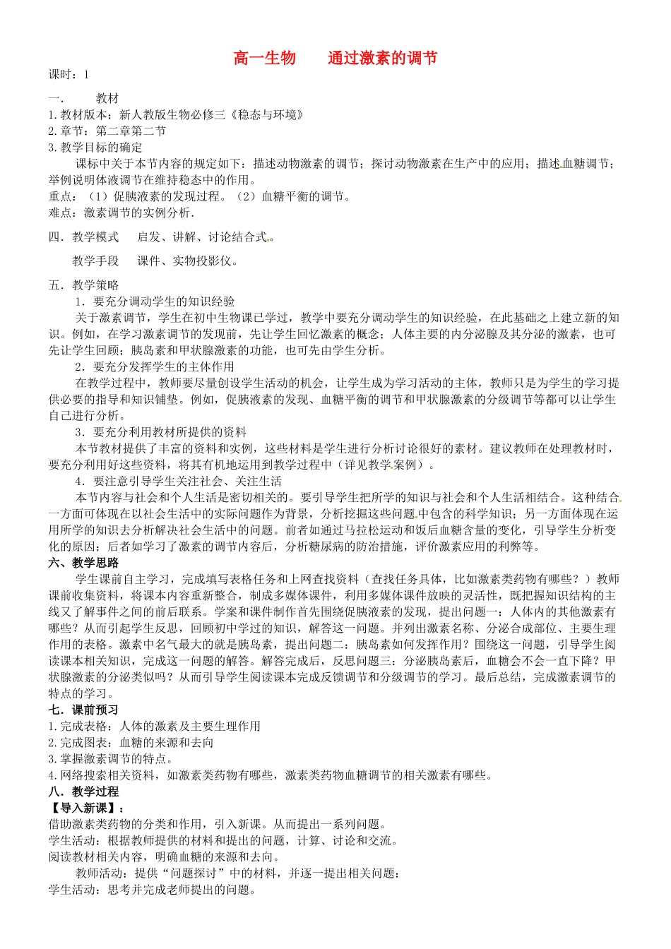 高中生物《第二章 动物和人体生命活动的调节 第2节 通过激素的调节》教案 新人教版必修3 _第1页