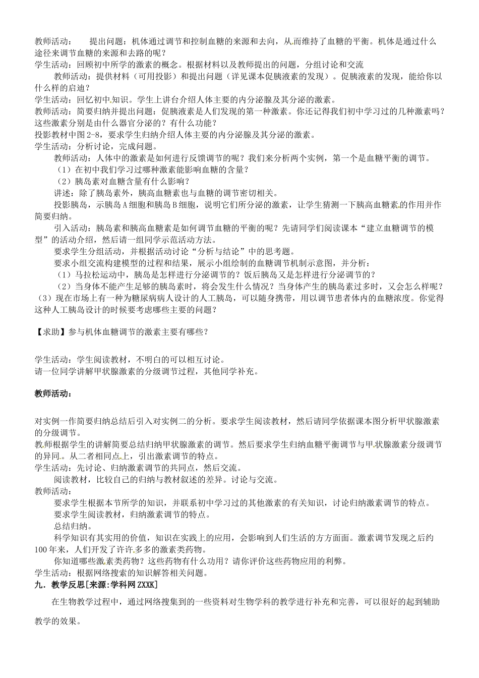 高中生物《第二章 动物和人体生命活动的调节 第2节 通过激素的调节》教案 新人教版必修3 _第2页