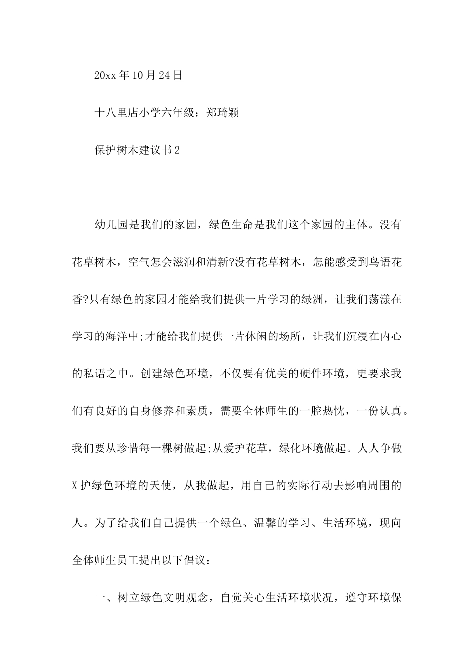 保护树木建议书15篇_第3页